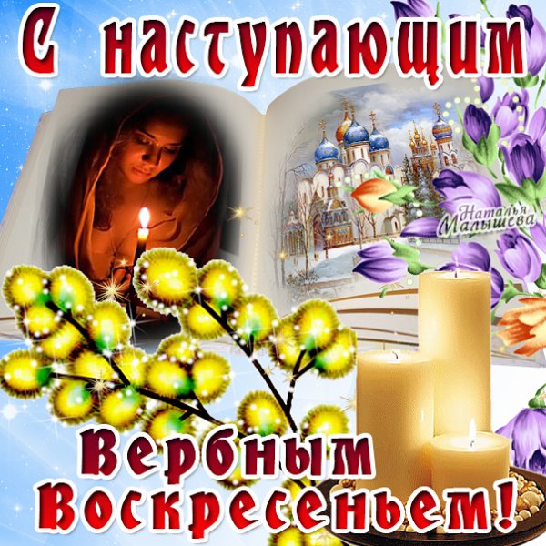С наступающем Вербным воскрес.