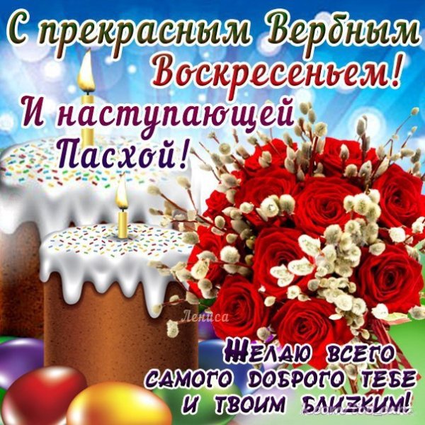С Вербным воскресеньем