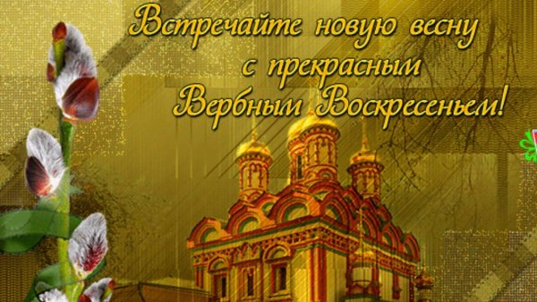 С наступающим Вербным воскресеньем