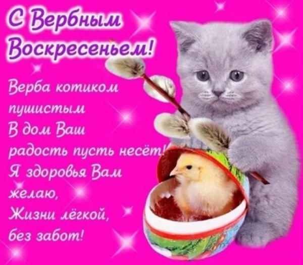 Вербное воскресенье поздравления