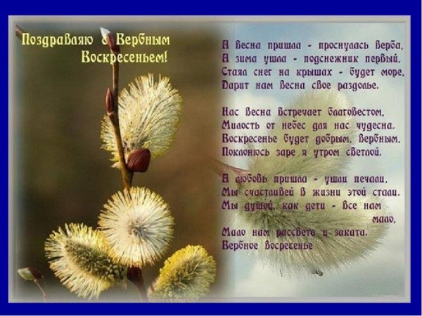 Поздравление с Вербным воск
