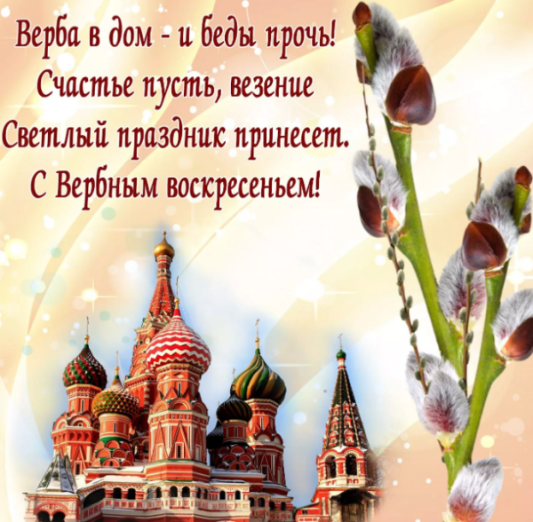 Вербное воскресенье поздравления