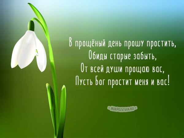 Прощенное воскресенье поздравления