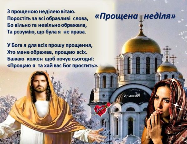 Прощеное воскресенье Украина