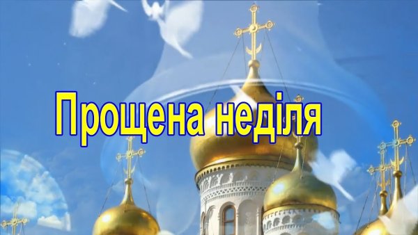 Прощена неділя