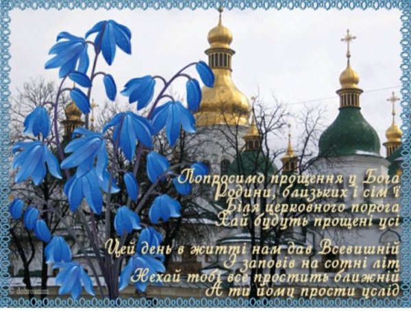 С прощенным воскресеньем
