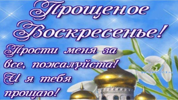 С прощенным воскресеньем