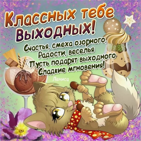 Открытка поздравление с выходными