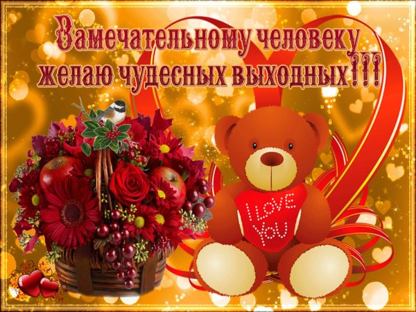 Хороших выходных открытки