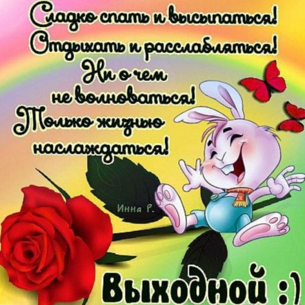 Пожелания хороших выходных