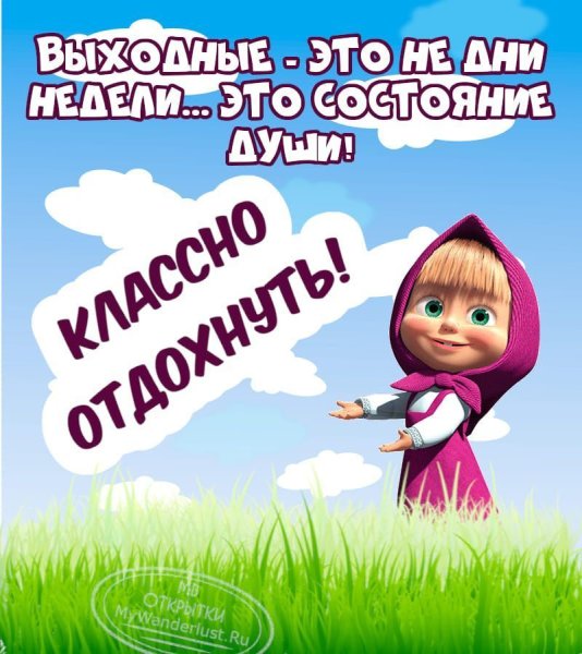 Открытки выходного дня