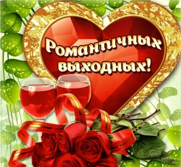 Прекрасных выходных