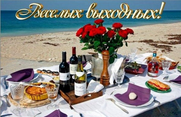 Веселых выходных