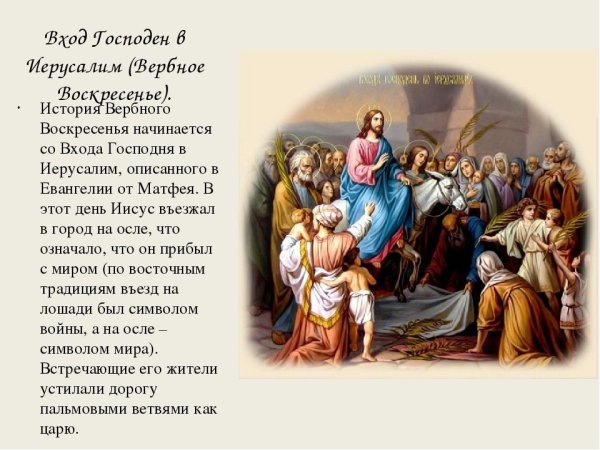 С праздником входа Господня в Иерусалим с Вербным воскресеньем