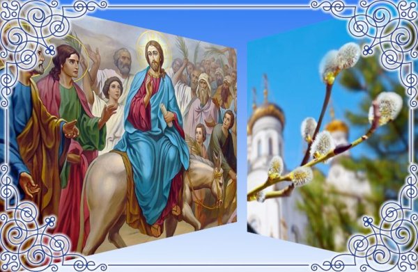 Вход Господень в Иерусалим Вербное воскресенье