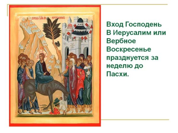 Вход Господень в Иерусалим Вербное воскресенье
