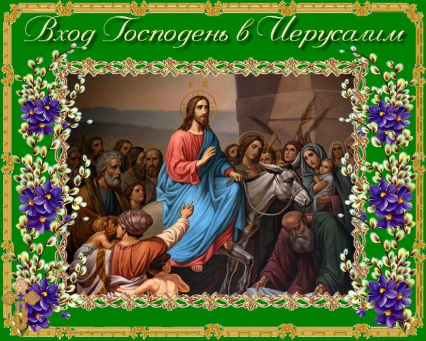 Вход Господень в Иерусалим Вербное воскресенье открытки