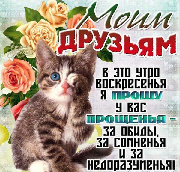 Прощенное воскресенье поздравления