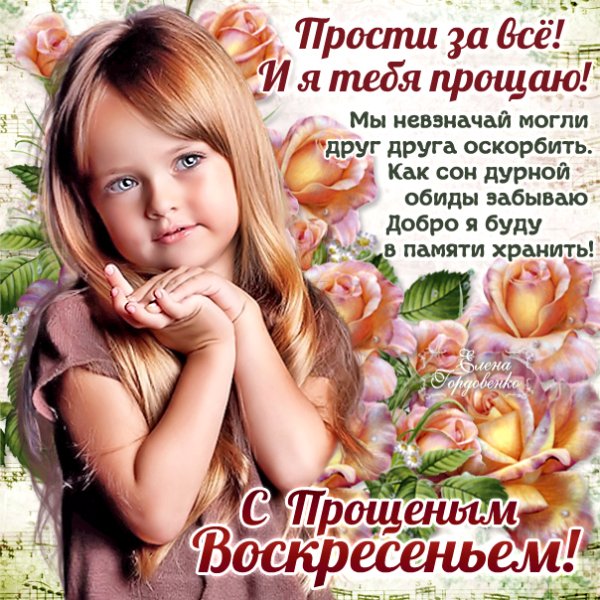 Прощеное воскресенье прошу прощения