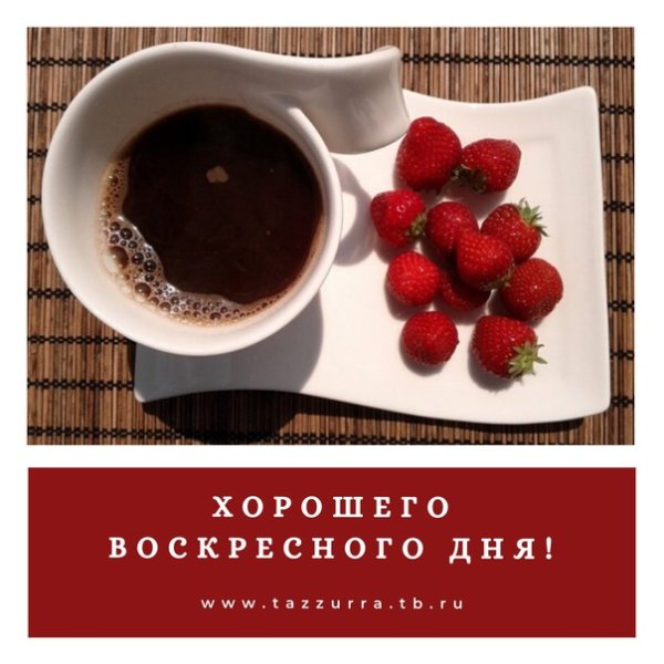 Доброе утро хорошего воскресенья мужчине