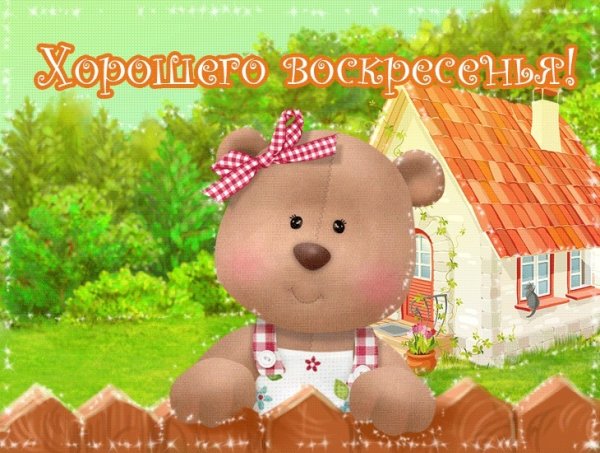С добрым воскресным утром