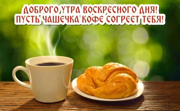 С добрым утром воскресенья