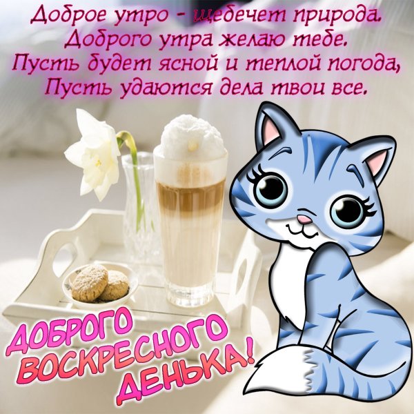 Открытка чудесного воскресенья