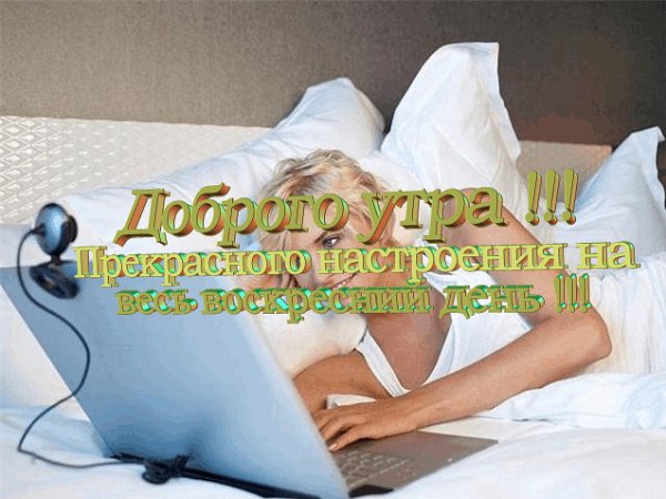 Открытки с добрым утром воскресенья