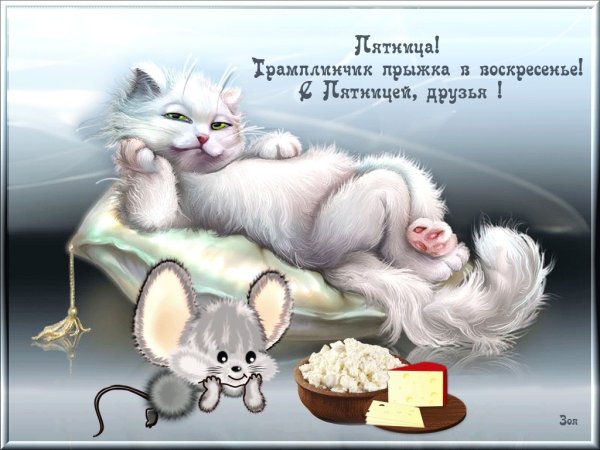 Доброе утро выходного дня