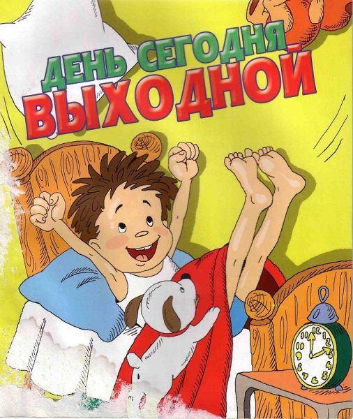 Выходной день рисунок