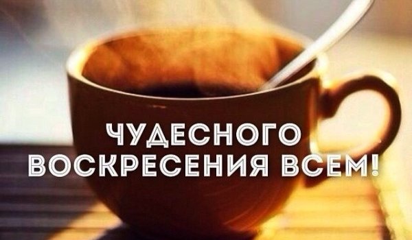 Доброе утро воскресенье прикольные