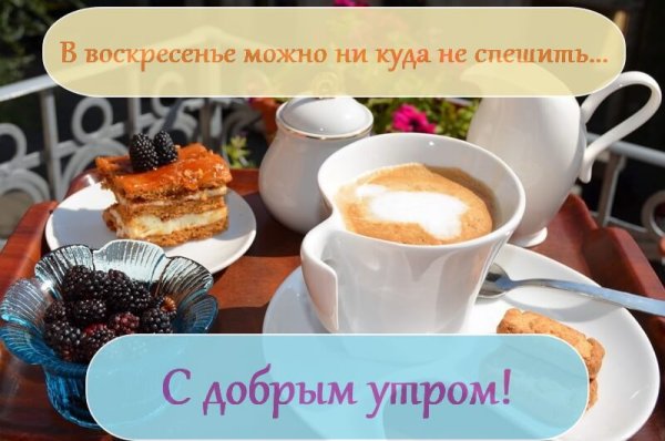 С добрым утром воскресенья