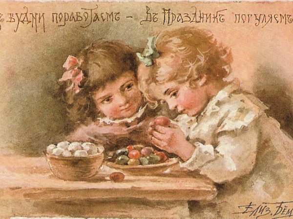 Христос воскрес Елизавета Бем