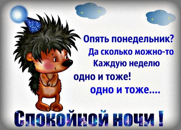 Спокойной ночи завтра понедельник
