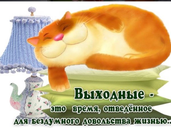 Открытка вот и суббота пришла