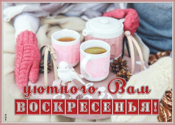 Открытки с воскресеньем