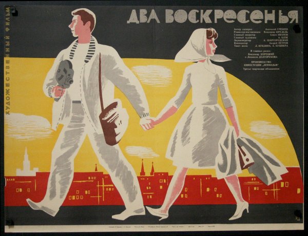 Два воскресенья 1963