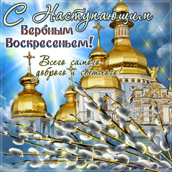 С наступающим Вербным воскресеньем