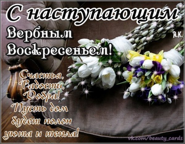 Поздравление с наступающим Вербным воскресеньем