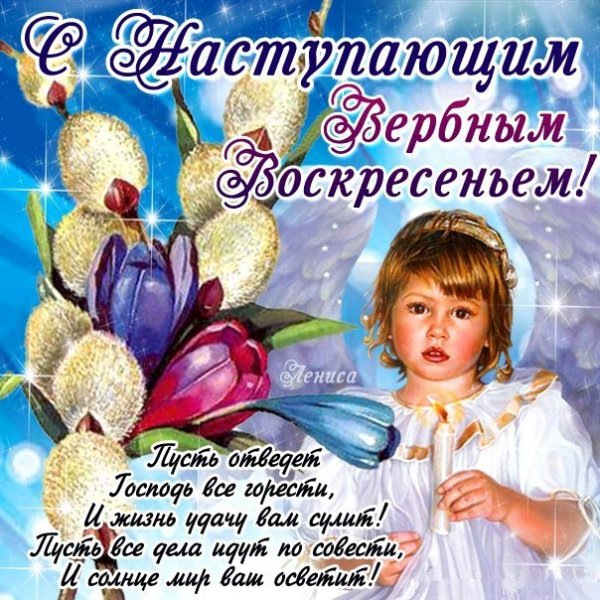 С наступаюжтм Вербным воскресенье