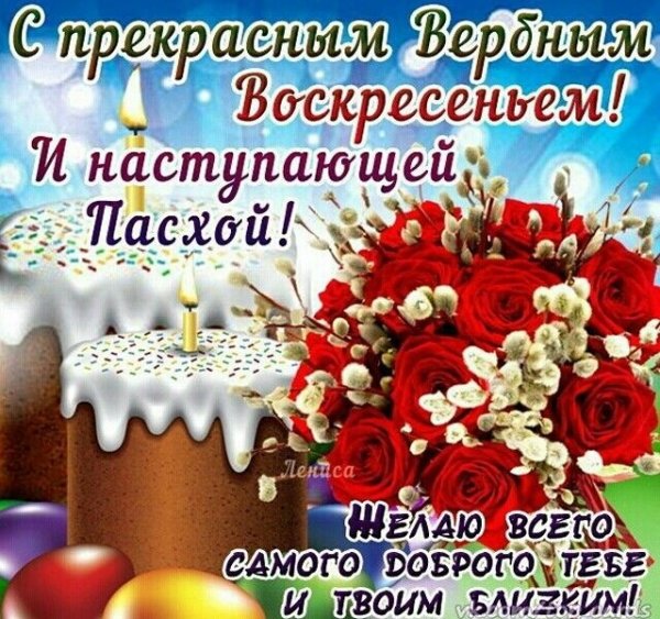 Поздравление с наступающим Вербным воскресеньем