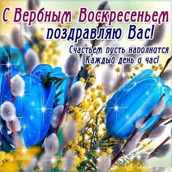 С Вербным воскресеньем открытки
