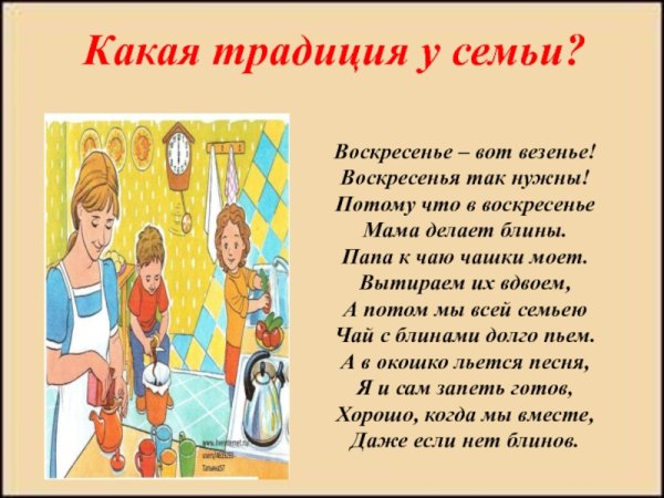Стихи про семейные традиции