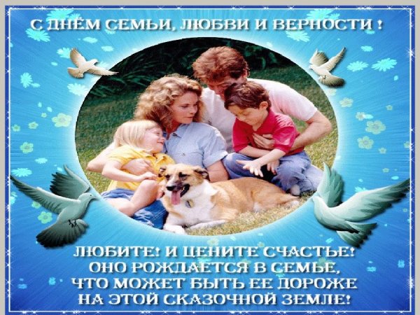 Всемирный день семейного счастья