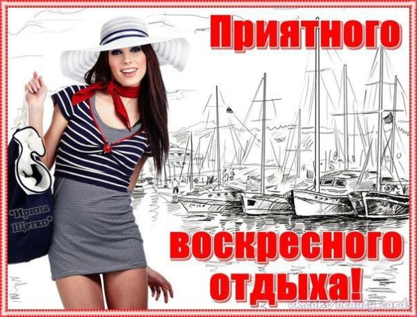 Приятного отдыха в воскресенье
