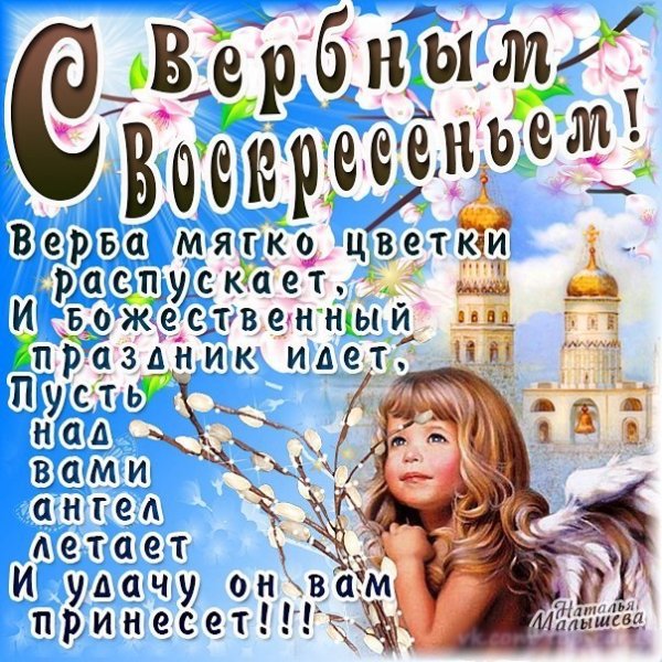 Вербное воскресенье поздравления