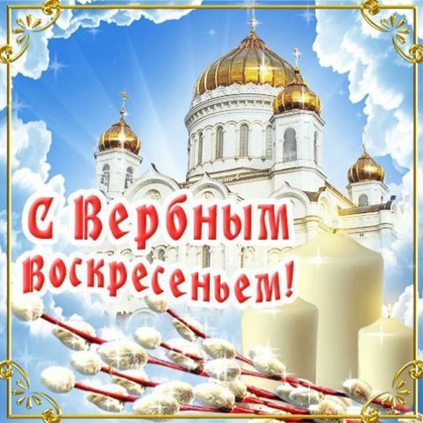 С Вербным воскресеньем