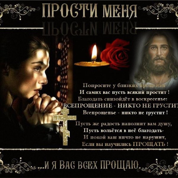 Открытки на прощенное воскресенье 2013