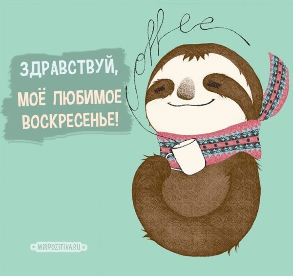 Утро воскресенья