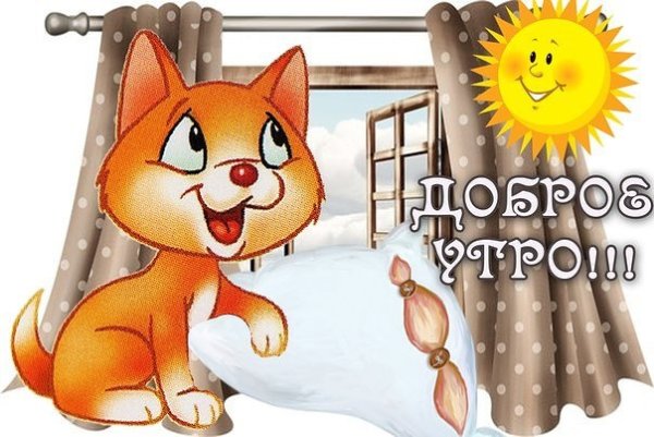 Доброе утро Просыпайтесь с улыбкой